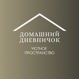 Домашний дневничок