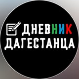 Дневник Дагестанца