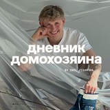 Дневник домохозяина