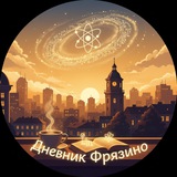 Дневник Фрязино