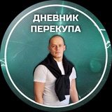 Дневник перекупа