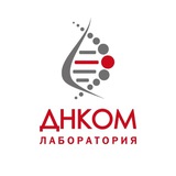 Лаборатория ДНКОМ | медицинские анализы