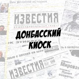 Донбасский киоск