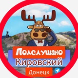 Подслушано Кировский район, Донецк