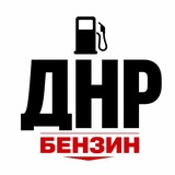 ДНР БЕНЗИН | АКТУАЛЬНЫЕ АЗС