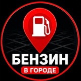 ⛽ ДНР БЕНЗИН | АКТУАЛЬНЫЕ АЗС