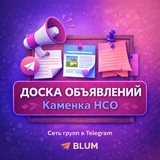 Доcка объявлений КАМЕНКА НСО
