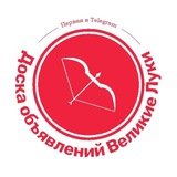 Доска объявлений Великие Луки