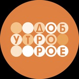 ДОБРОЕ УТРО | Первый канал