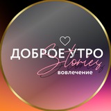СТОРИС • ДОБРОЕ УТРО