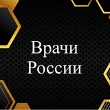 Группа Врачи России 🌡