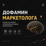 Дофамин Маркетолога