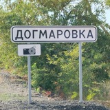 Догмаровка Инфо.чат