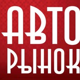 Авто Рынок Адекватных Цен🫰🏽