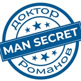 Мужской секрет | Доктор Романов