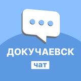 Докучаевск | Перекличка | Чат
