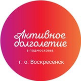 Активное долголетие. г.о. Воскресенск