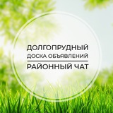Долгопрудный | Доска объявлений | Классифайд чат | Химки | Лобня | Клязьма |Грибки | Новогрязново | САО | Москва