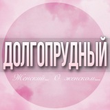 🌸ЖЕНСКИЙ ЧАТ Долгопрудный