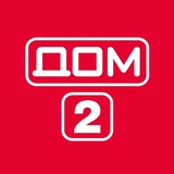 Дом 2 Новости