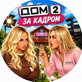 Дом 2 ЗА КАДРОМ