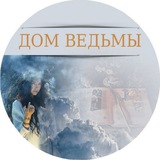 ДОМ ВЕДЬМЫ