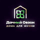 СК «Дачный Сезон» 🍀
