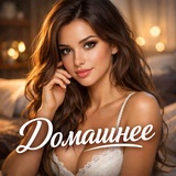 Домашнее 18+