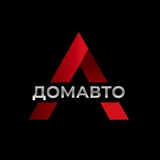 Автосалон ДомАвто г.Севастополь