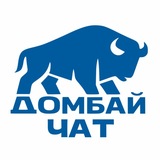 ЧАТ КУРОРТА ДОМБАЙ
