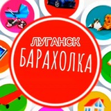 ЛНР Объявления|Барахолка