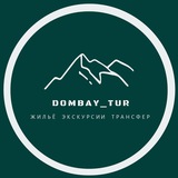 Домбай_жильё_экскурсии_трансфер_кемпинг🏔