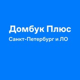 Домбук Плюс Санкт-Петербург и ЛО