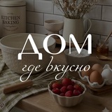 Дом, где вкусно