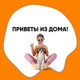 Домик Мелкашей привет из дома