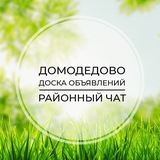 Домодедово | Доска объявлений | Классифайд чат | Эко Видное | ЮАО | Москва