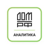 Аналитика ДОМ.РФ