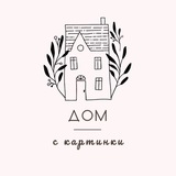 Дом с картинки