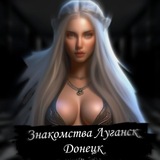 Знакомства Луганск Донецк