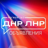 Объявления ДНР ЛНР