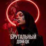 БРУТАЛЬНЫЙ ДОНЕЦК
