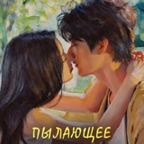Пылающее лето / Бесконечное лето