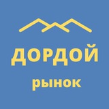 Дордой товары оптом | Чат B2B поставщиков