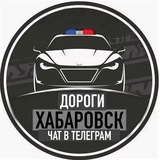 ДОРОГИ ХАБАРОВСК