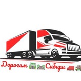 По Дорогам🛤️🛣️Сибири🚛🚚
