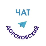Чат Дороховского ТО адрес: п.Авсюнино,ул.Ленина,д.7