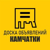 Камчатская Доска Бесплатных объявлений