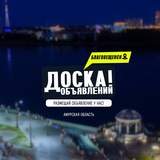 БЛАГОВЕЩЕНСК | ДОСКА ОБЪЯВЛЕНИЙ