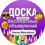 Ханты-Мансийск (Доска бесплатных объявлений)