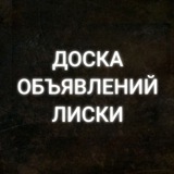 ДОСКА ОБЪЯВЛЕНИЙ ЛИСКИ